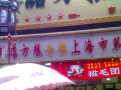 门面-一品方糕专卖店