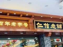 门面-仁信老铺(华盖路店)