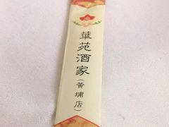 -黄埔华苑酒家(黄埔店)