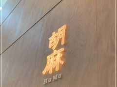 门面-胡麻(静安嘉里店)