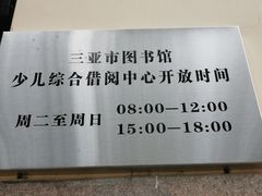 -三亚市图书馆