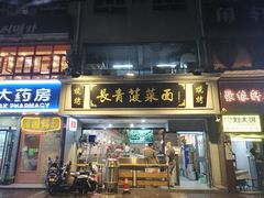 门面-长青菠菜面·烧烤