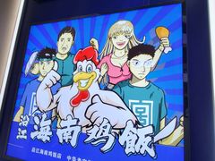 -沿江海南菜·文昌鸡祖师爷(大东海店)