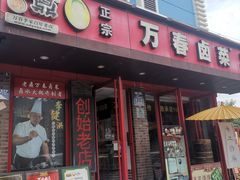 -老鼎万春卤菜(五代传承创始老店)