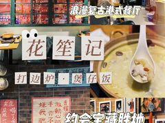 -花笙记打边炉·煲仔饭(五大道店)