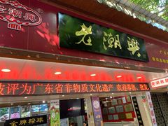 门面-老潮兴粿品(龙北店)