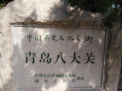 -八大关景区