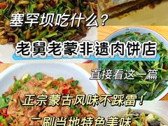 -老舅老蒙肉饼非遗店(一店)