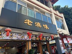 -老滇味