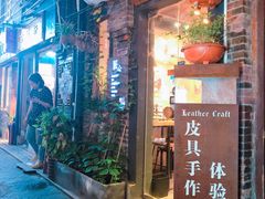 门面-如果·追梦手工皮具DIY教学店(田子坊店)