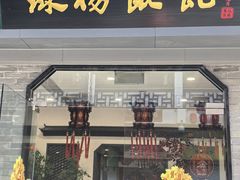 -绿杨馄饨·中华老字号(苏州总店)