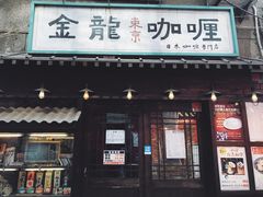 门面-金龙咖喱