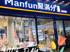门面-MANFEN聚满分西点(远洋大信店)