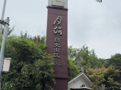 -嘉兴月河历史街区