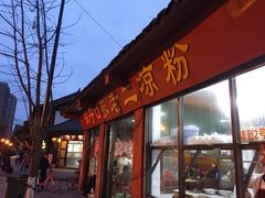 门面-洞子口张老二凉粉(文殊院店)