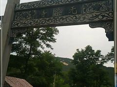 -无染寺