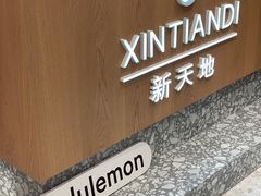 -lululemon(新天地店)