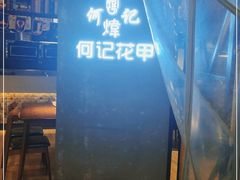 -何记花甲(印象城店)