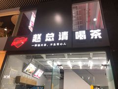 门面-赵总请喝茶(海岸城店)