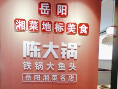 -陈大锅·岳阳鱼馆·地道岳阳菜(美食街店)
