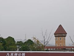 -九龙湖公园