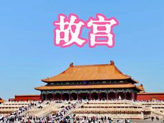 -故宫博物院(故宫)