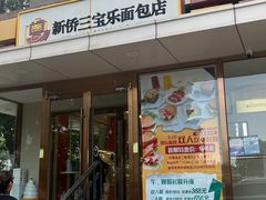 -新侨三宝乐面包店(崇文门店)