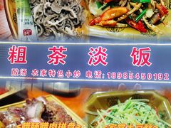 -粗茶淡饭(东滨江大道店)