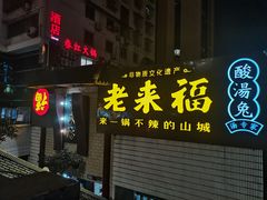 -老来福·非遗酸汤兔(凯旋路店)