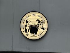 -缸鸭狗(天一广场店)