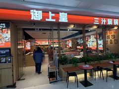 -御上皇三汁焖锅(薛城万达广场店)