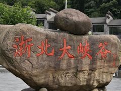 -浙北大峡谷