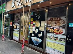 -盛记粥面(佐敦店)