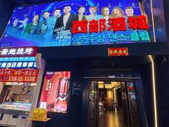 -西部酒城