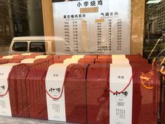 -小李烧鸡(西北角总店)