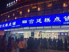 -宫廷糕点铺(双林中横路店)