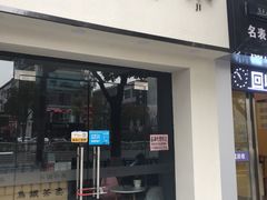 门面-苗乡米线(建军路店)