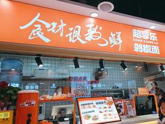-超享乐剁椒面(合生汇店)