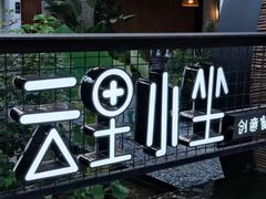 -云里小坐·小院里·团建·宴请·下午茶(三圣乡店)