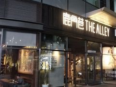 -THE ALLEY 鹿角巷(华润万象城店)
