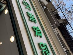 门面-上海哈尔滨食品厂(淮海中路店)