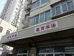 android_upload_pic-春雨羊汤店(广开四马路总店)