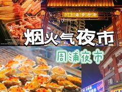 -周浦小上海步行街