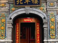 -北平楼·烤鸭·北京菜(牡丹园店)