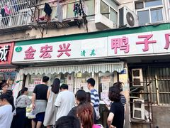 -清真·金宏兴鸭子店(明瓦廊店)