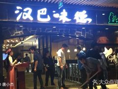 门面-汉巴味德(大悦城店)