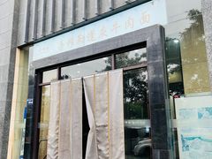 -吾穆勒蓬灰牛肉面·清真(北滨河中路店)