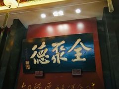 门面-全聚德(和平路店)