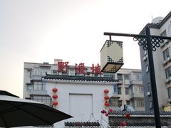 -野渡坡·极致湘菜·庭院餐厅(汉阳店)