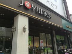 门面-津乐园(中山路店)